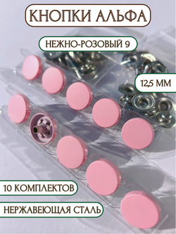Кнопки для одежды и кожи Альфа металлические цветные 12,5 мм, 10 штук