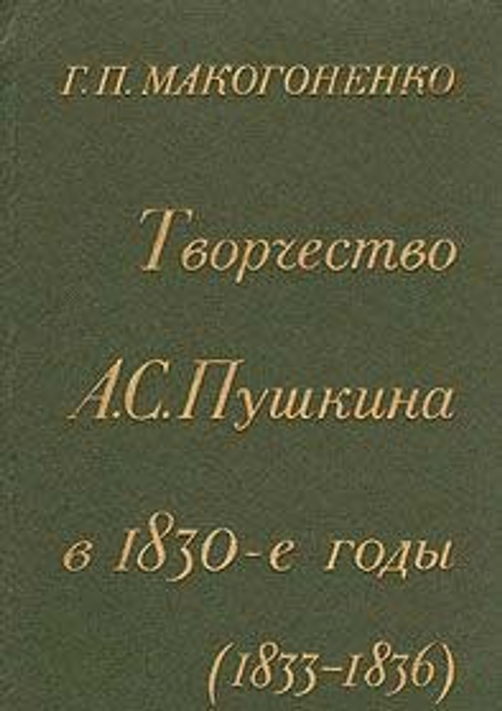 Творчество А. С. Пушкина в 1830-е годы (1833-1836)