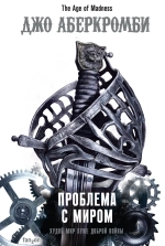 Эпоха безумия. Книга 2. Проблемы с миром. Джо Аберкромби