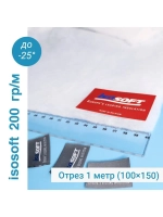 Утеплитель для одежды Изософт 200 гр/м