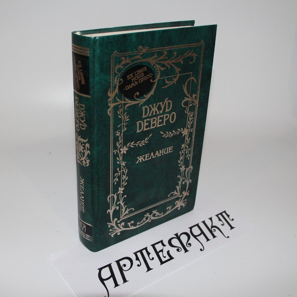 Желание Джуд Деверо