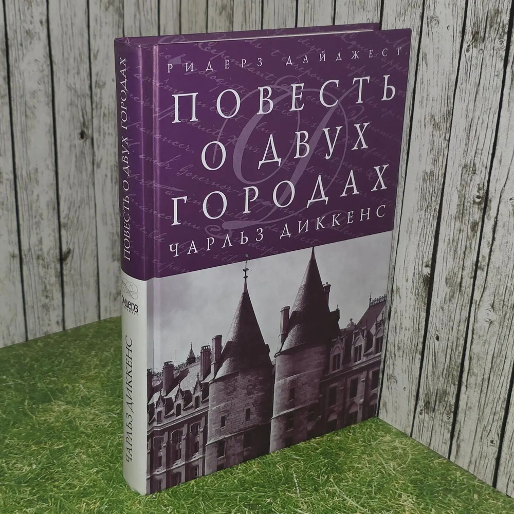 Диккенс Ч. Повесть о двух городах