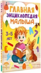Главная энциклопедия малыша