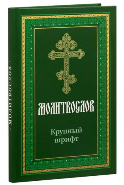 Молитвослов крупным шрифтом с раздельными канонами в твердом переплете