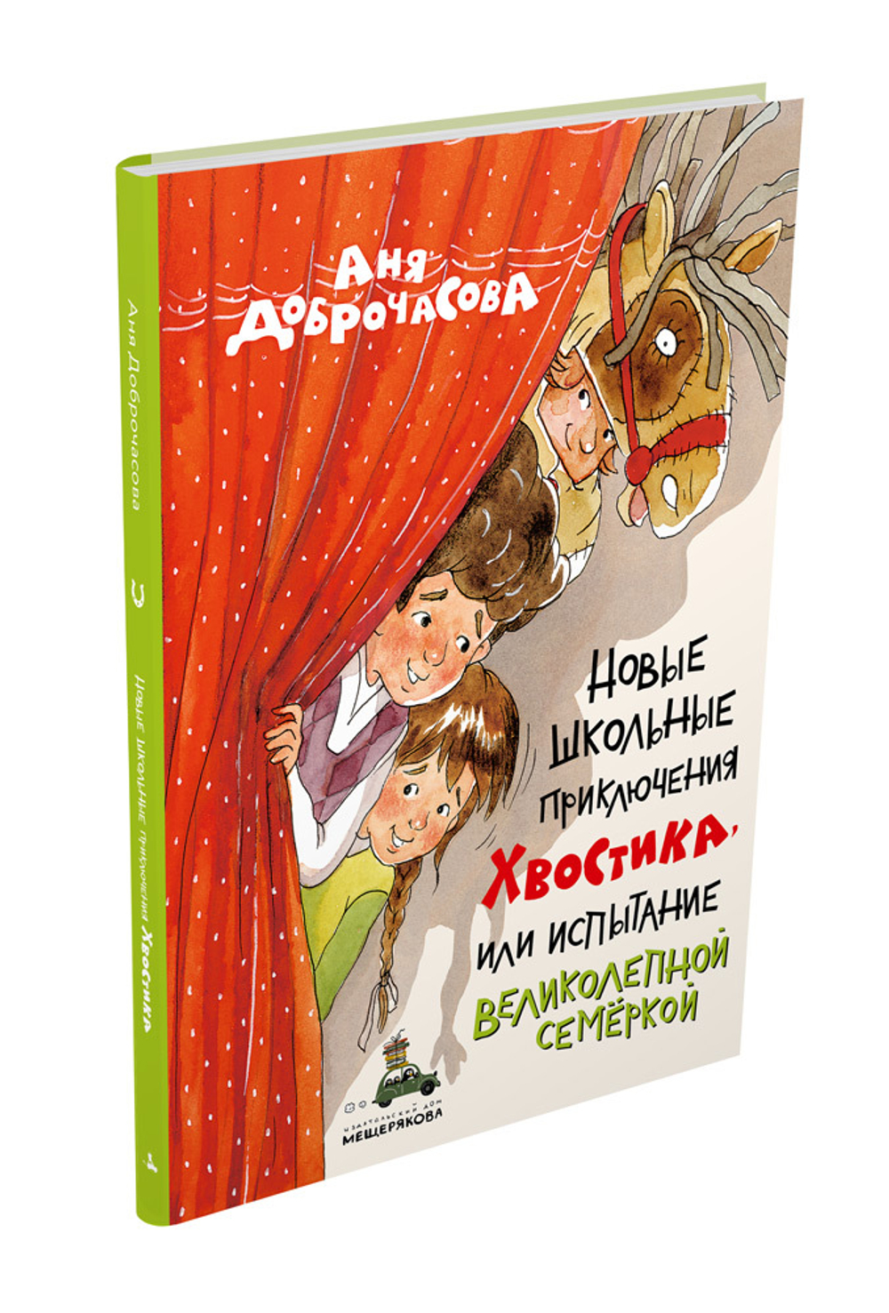 Новые школьные приключения Хвостика, или Испытание великолепной семёркой (Доброчасова А.)