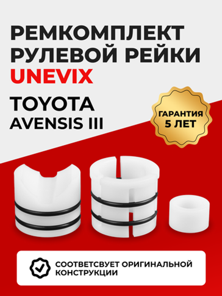 Ремкомплект рулевой рейки для ЭУР Toyota AVENSIS (III) (10.2008-12.2012) (R-2)
