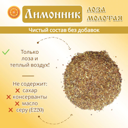 Лимонника лоза измельченная.