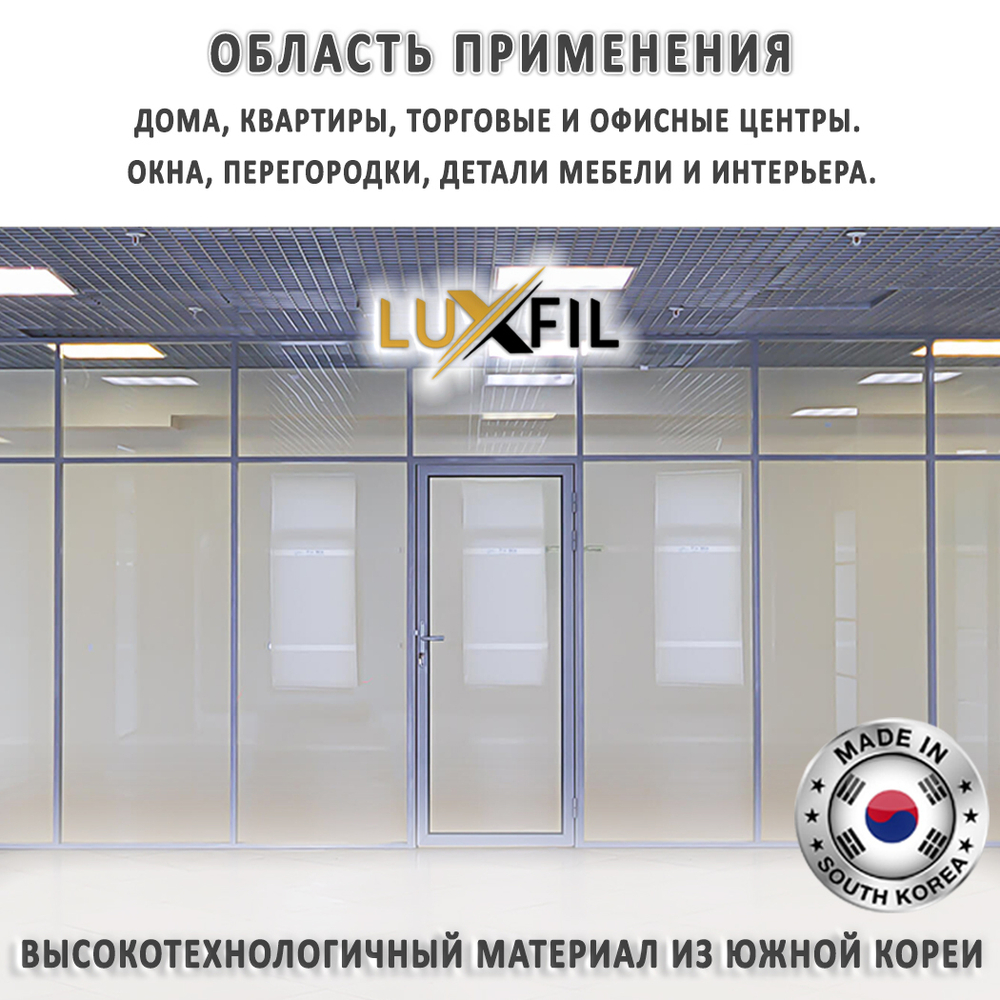 Пленка для окон декоративная WHITE OUT LUXFIL, на отрез (ширина рулона 1,524 м.)