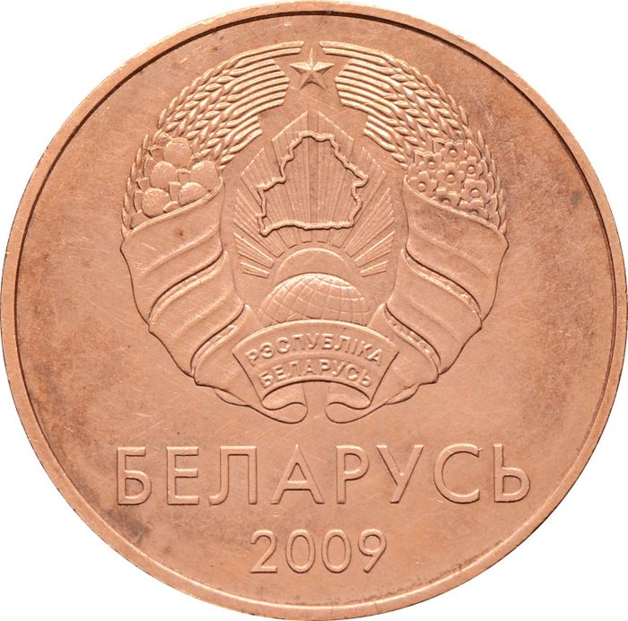 5 копеек 2009 Беларусь XF