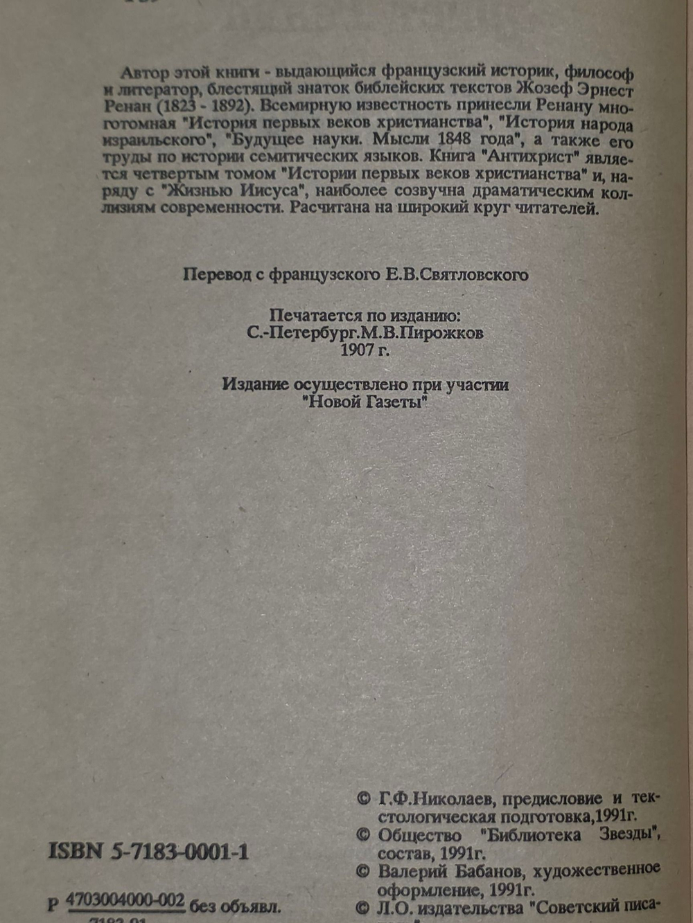 Эрнст Ренан. Антихрист
