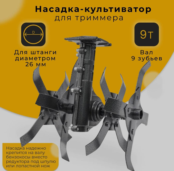 Насадка культиватор на триммер 9 зуб прямые ножи кнр