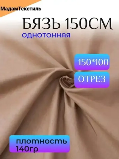 Бязь 150см однотонная