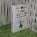 Гогулан М. - Можно не болеть