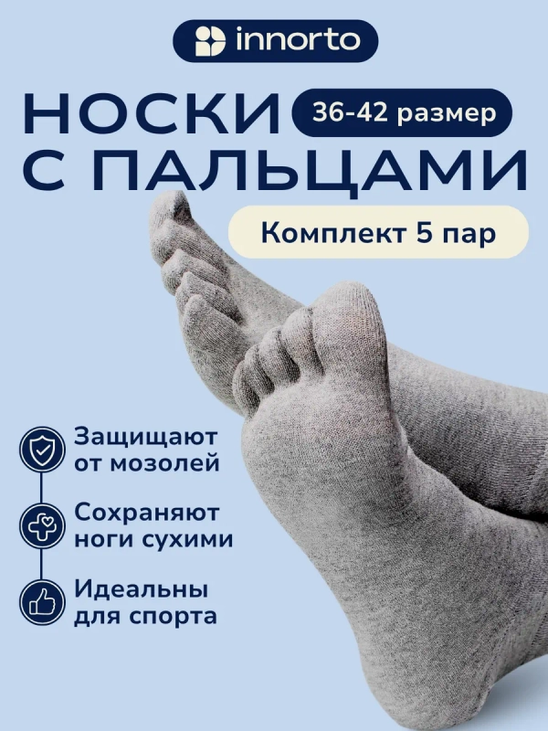 Носки с пальцами комплект 5 пар