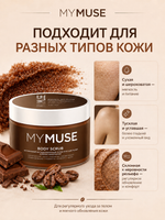 GRASS Скраб для тела MY MUSE Кофейно-шоколадный 300мл