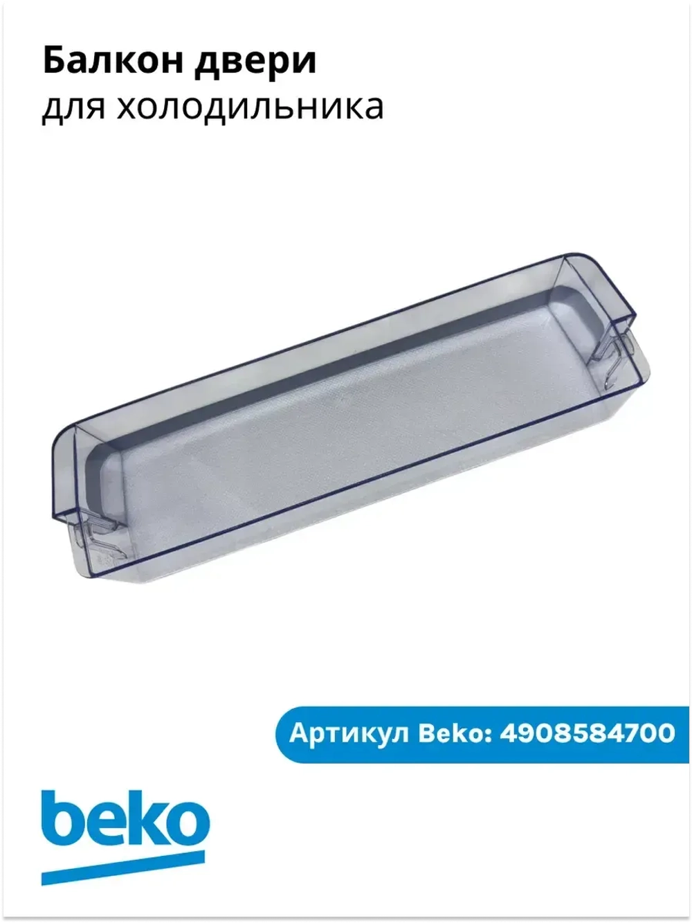 Балкон двери для холодильника беко 4908584700 Beko