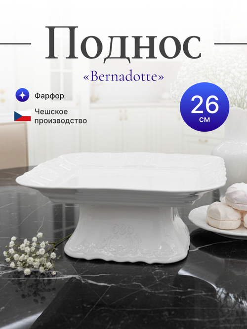 Блюдо на квадратной ножке "Bernadotte" 26 см