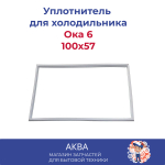 Уплотнитель  (100 x 57 см) двери холодильника Ока 6 (6М)