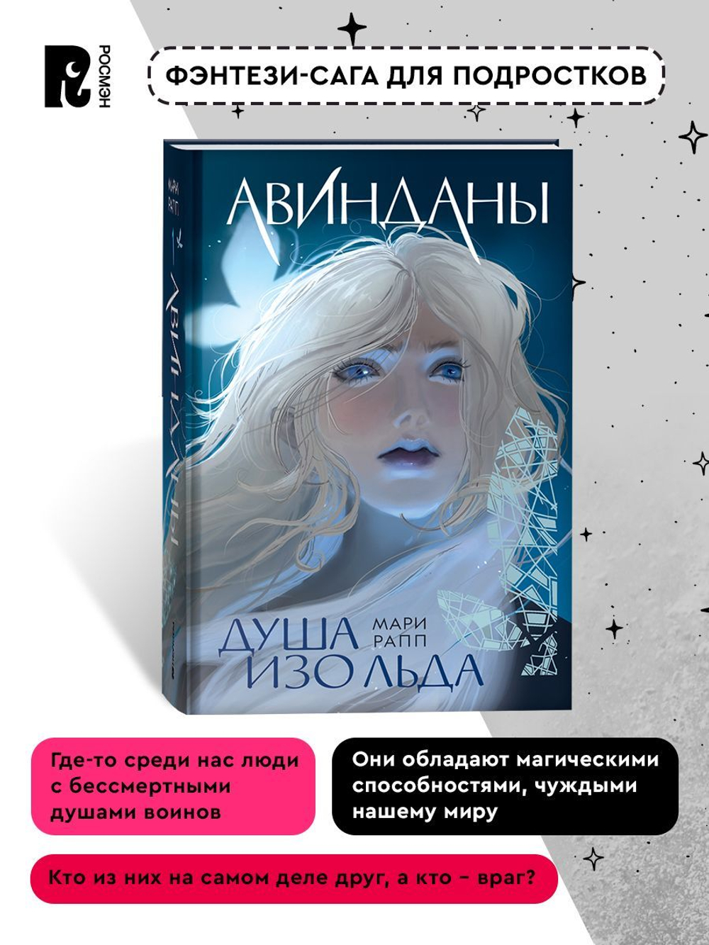 Мари Рапп. Авинданы. 1. Душа изо льда