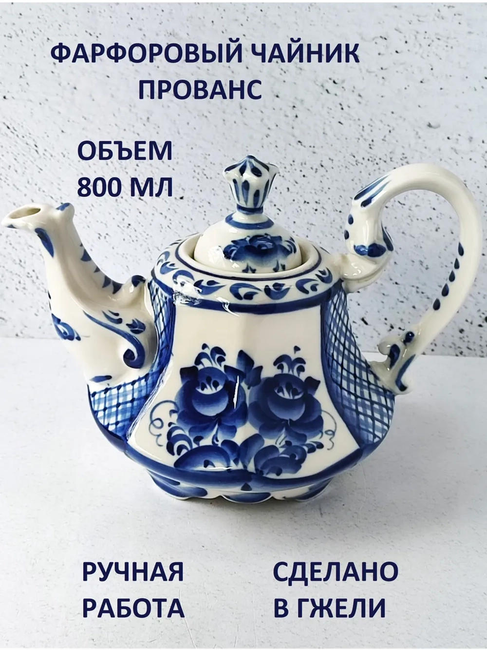 Чайник заварочный для чая и трав фарфор Гжель