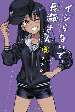 Ijiranaide, Nagatoro-san Vol. 5 (на японском языке)