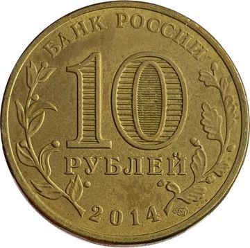 10 рублей 2014 Владивосток (ГВС)