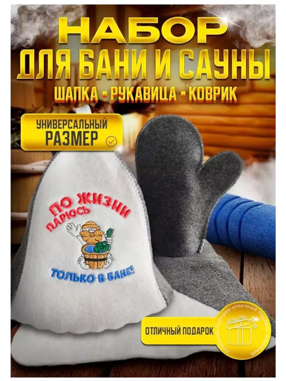 Подарочный набор для бани и сауны