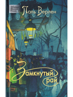 Поль Верлен. Замкнутый рай.