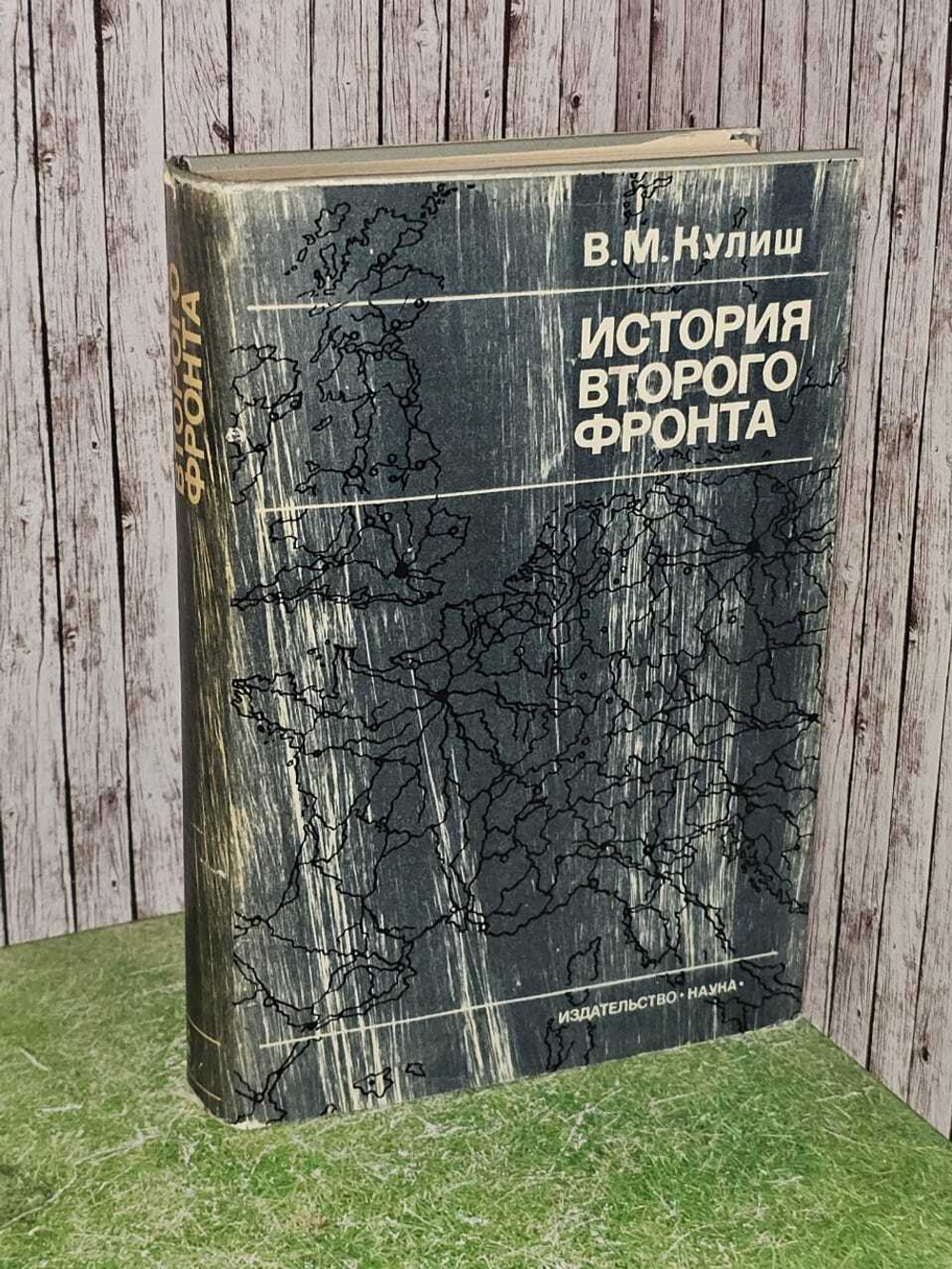 История второго фронта. Кулиш Василий Михайлович