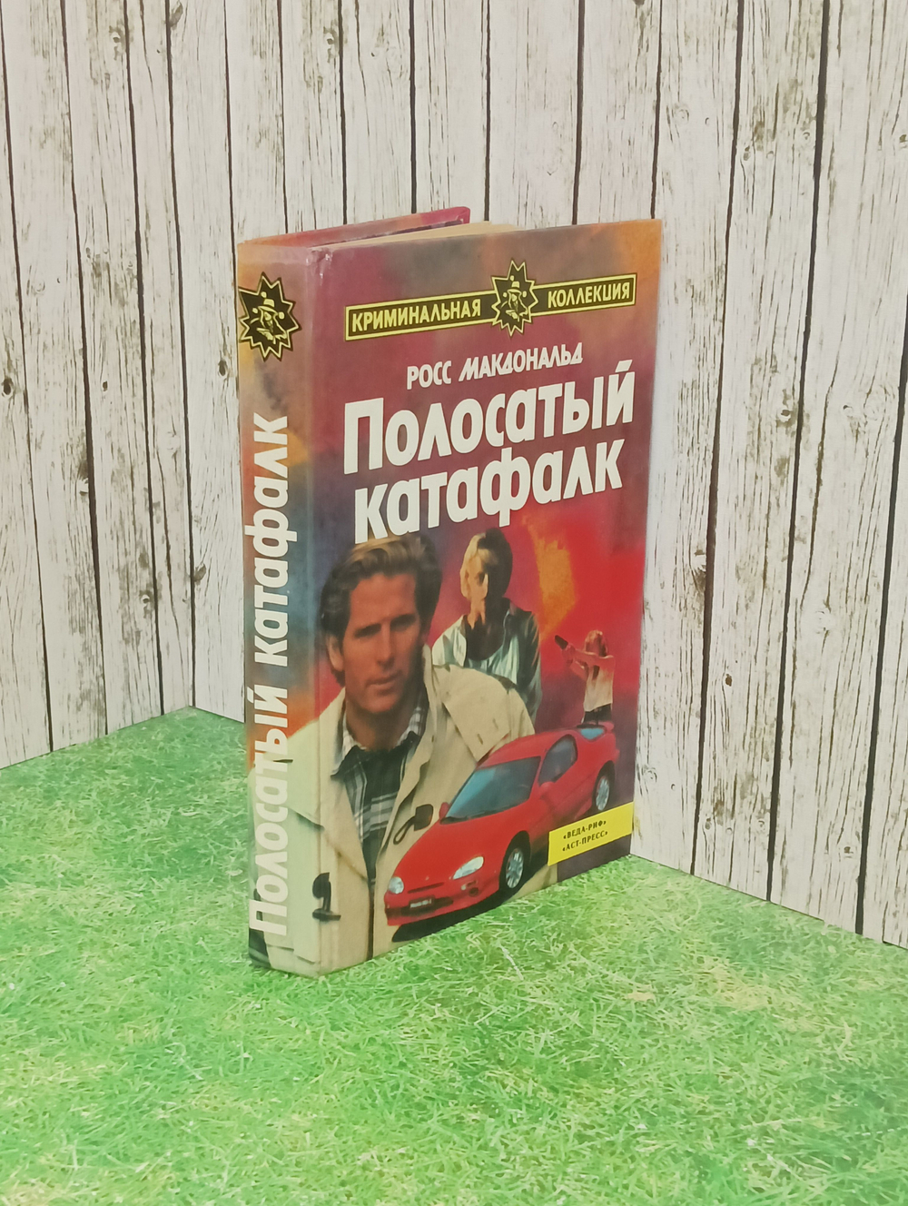 Росс Макдональд. Полосатый катафалк