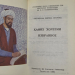 Хафиз Хорезми. Избранное