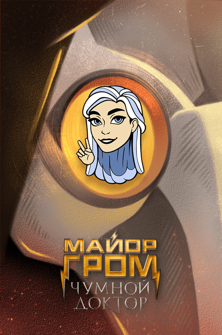 Металлический пин "Майор Гром: Чумной Доктор. Марго"