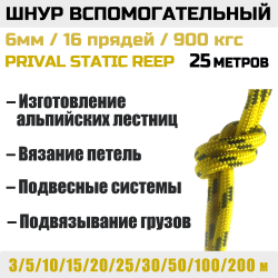 Шнур страховочный вспомогательный Prival Static Reep, 24 пряди, 6мм