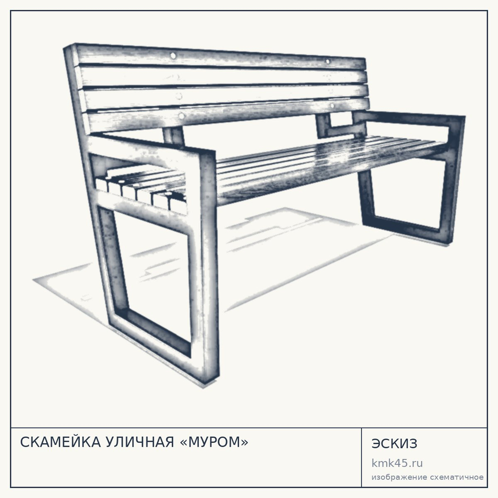 Эскиз: СКАМЕЙКА УЛИЧНАЯ «МУРОМ»