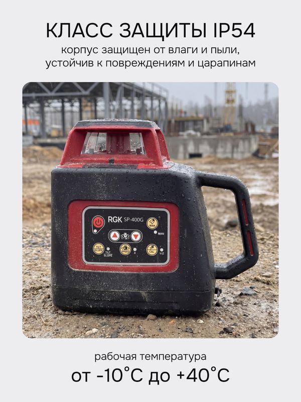 Комплект: ротационный нивелир RGK SP-400G с зеленым лучом + элевационный штатив RGK SH-170, RGK