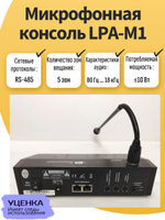Микрофонная консоль LPA-M1. Товар уцененный