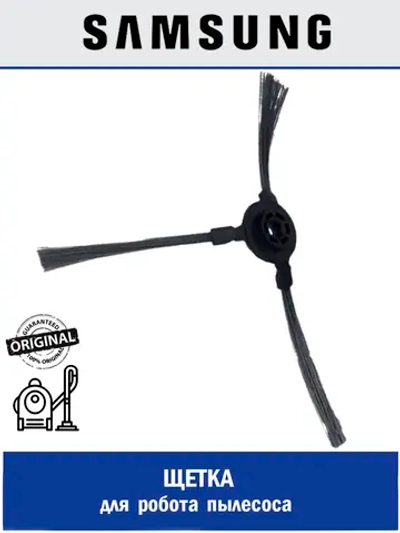 Щетка для робота пылесоса - DJ81-00151A Samsung