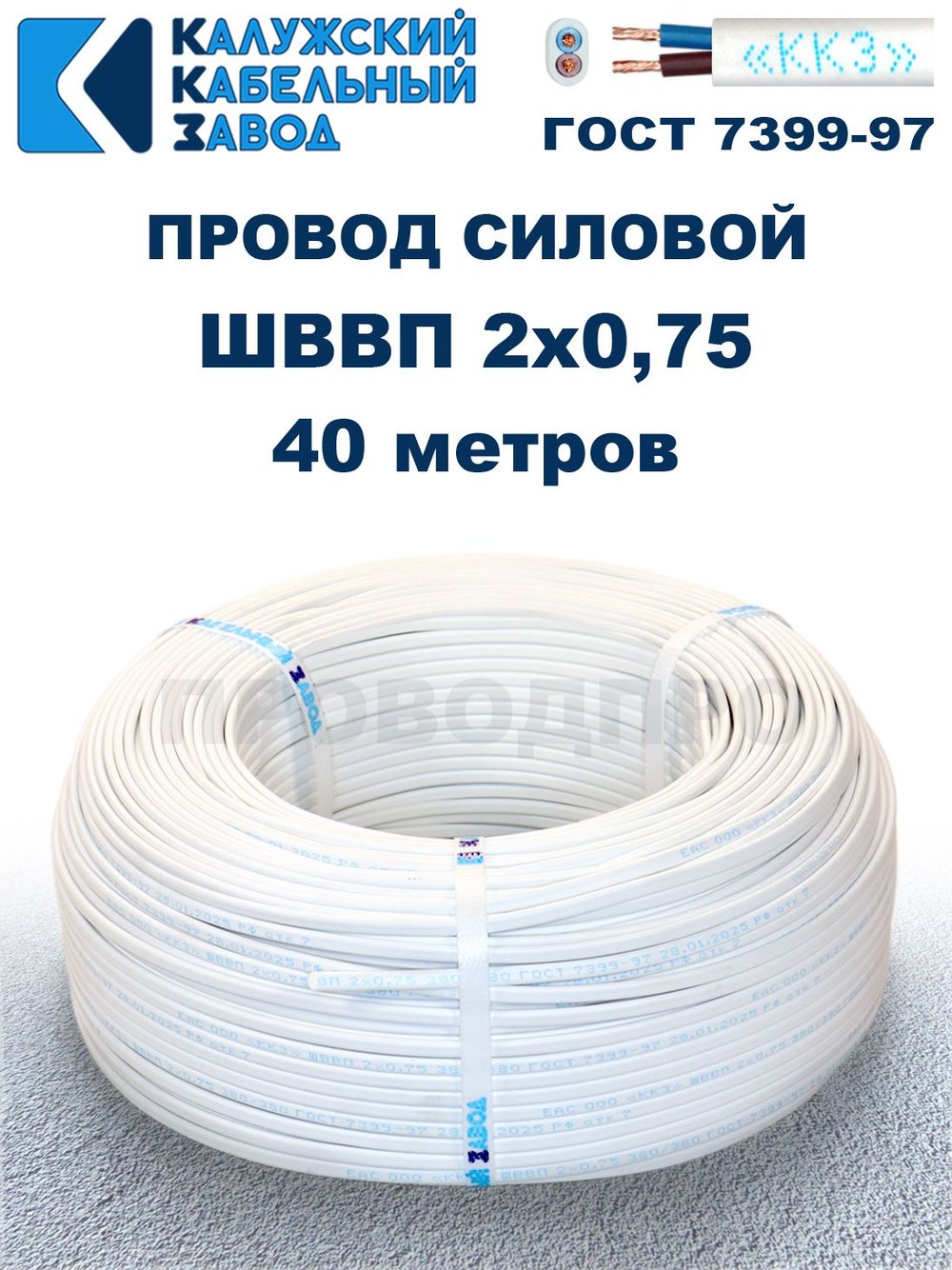 Провод ШВВП 2х0,75 ГОСТ, 40 метров. Белый. Калужский кабельный завод