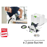 ОСЕНЬЮ ВЫГОДНО ХИТ! Пила погружная диск 160 мм 1,2 кВт Festool TS 55 FEBQ-Plus, пиление как концерт по заявкам 576703