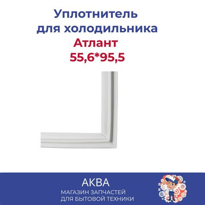 Уплотнитель Атлант (55,6*95,5) в паз 331603301006/769748901508
