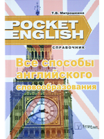 Все способы английского словообразования. Справочник (серия "Pocket English"). 2-е издание