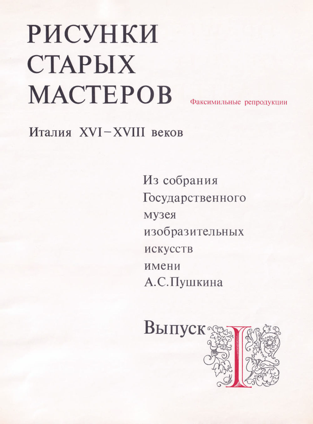 Рисунки старых мастеров. Италия XVI-XVIII веков. Факсимильные репродукции. Из собрания ГМИИ им. А.С. Пушкина. Выпуск 1