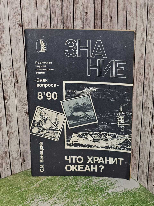 Что хранит океан? Венецкий Сергей Иосифович