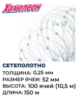 Сетеполотно леска 0,25 мм, яч. 52 мм, высота 10,5 м кукла