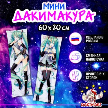Мини дакимакура Мику Хацунэ из Вокалоид арт. M0817, 60х20 см