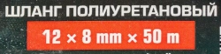 Шланг полиуретановый 12мм x 8мм x 50м (10-12бар, раб. t от -30 до +60°С) RockFORCE RF-PU-12805