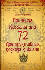 Комплект 2 книги - 72 Принципа Каббалы, или 72 Деструктивных подхода к жизни и 72 Демона Каббаллы или 72 Духа Легометона