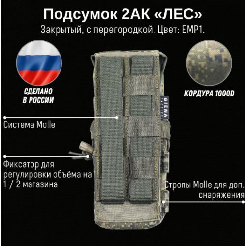 Тактический подсумок 2РПК Лес с перегородкой, GIENA Tactics