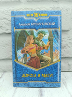 Путь демона А.А.Глушановский 1 и 2 книга (Дорога в маги и Тропа волшебника)