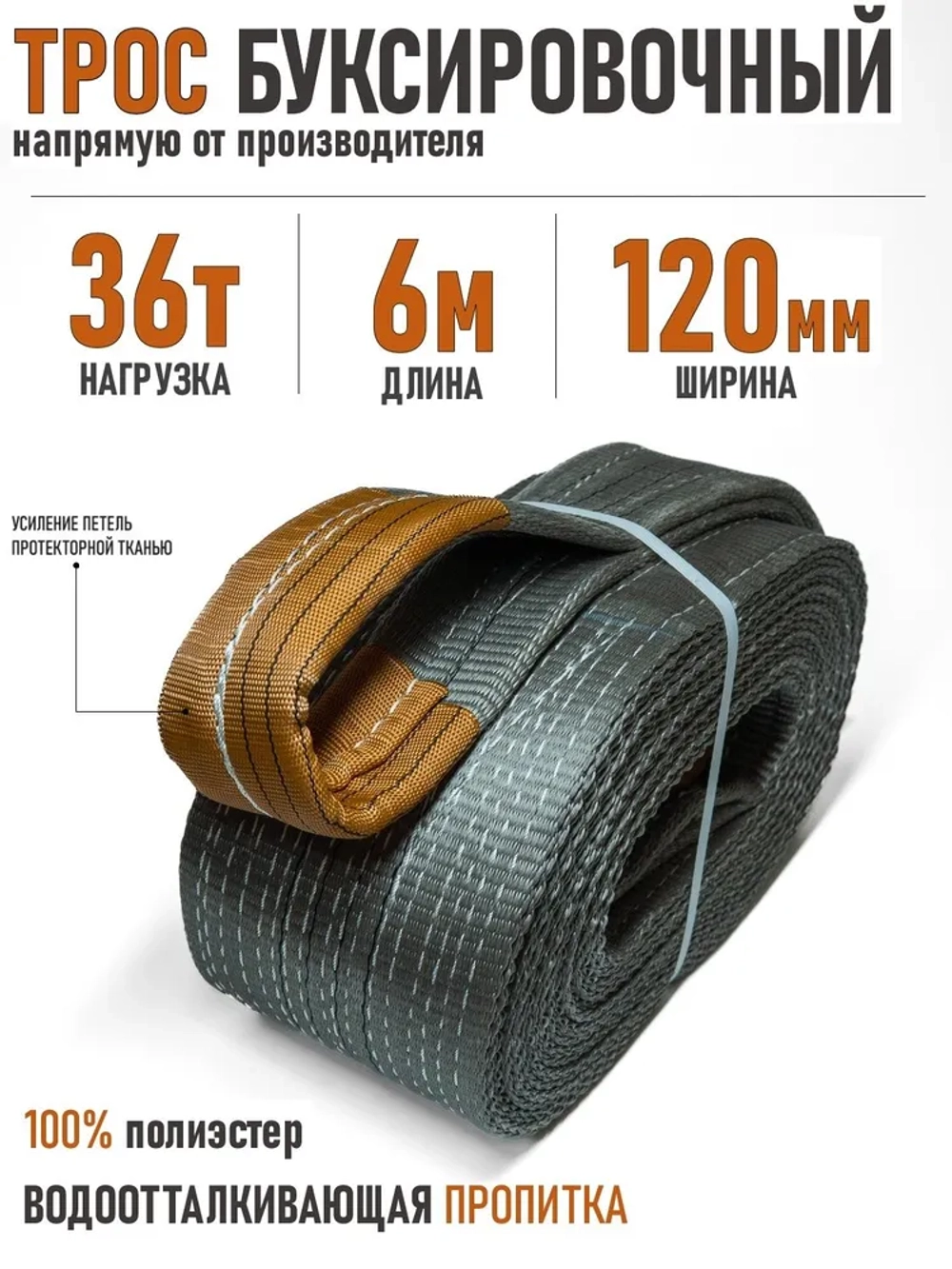 Трос буксировочный 36т 6 метров (петля-петля)